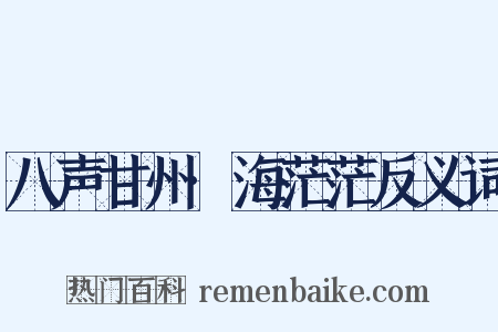 八声甘州·海茫茫反义词是什么意思的图片